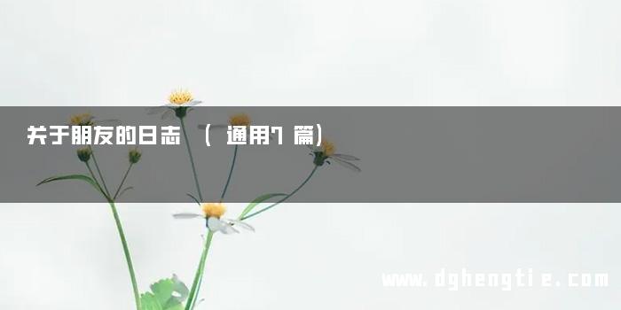 关于朋友的日志 (通用7篇)